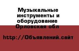  Музыкальные инструменты и оборудование. Орловская обл.